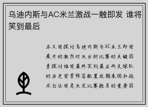 乌迪内斯与AC米兰激战一触即发 谁将笑到最后 乌迪内斯与AC米兰激战一触即发 谁将笑到最后