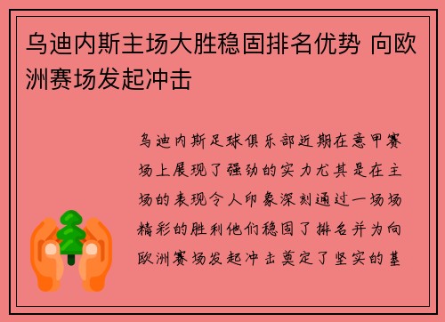 乌迪内斯主场大胜稳固排名优势 向欧洲赛场发起冲击