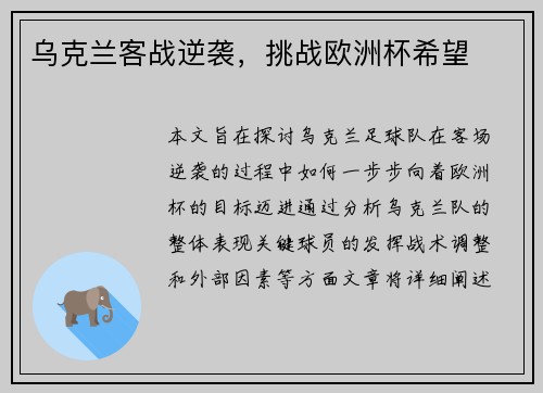 乌克兰客战逆袭，挑战欧洲杯希望