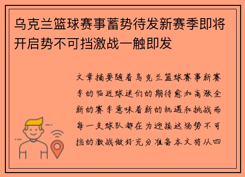 乌克兰篮球赛事蓄势待发新赛季即将开启势不可挡激战一触即发