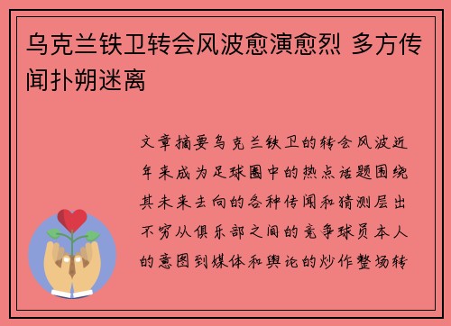 乌克兰铁卫转会风波愈演愈烈 多方传闻扑朔迷离