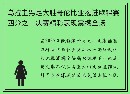 乌拉圭男足大胜哥伦比亚挺进欧锦赛四分之一决赛精彩表现震撼全场