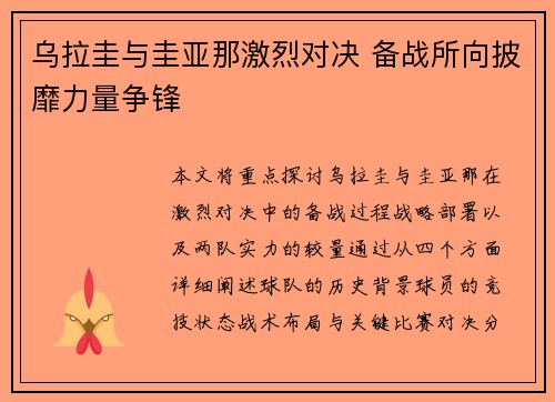 乌拉圭与圭亚那激烈对决 备战所向披靡力量争锋