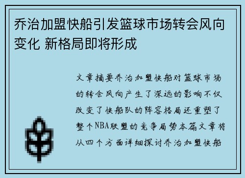 乔治加盟快船引发篮球市场转会风向变化 新格局即将形成 乔治加盟快船引发篮球市场转会风向变化 新格局即将形成