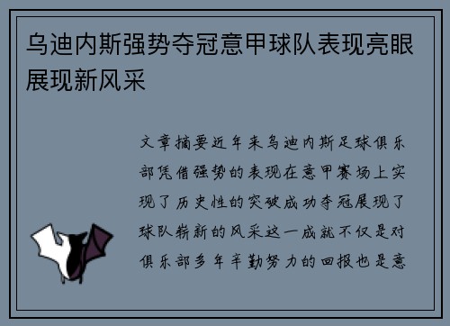 乌迪内斯强势夺冠意甲球队表现亮眼展现新风采 乌迪内斯强势夺冠意甲球队表现亮眼展现新风采