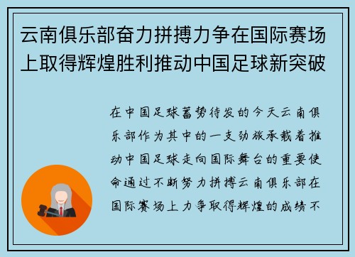 云南俱乐部奋力拼搏力争在国际赛场上取得辉煌胜利推动中国足球新突破