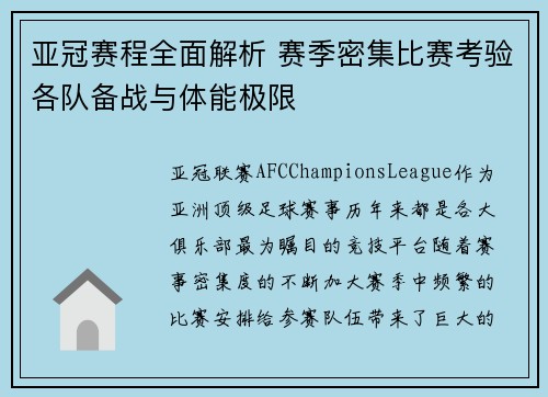 亚冠赛程全面解析 赛季密集比赛考验各队备战与体能极限 亚冠赛程全面解析 赛季密集比赛考验各队备战与体能极限