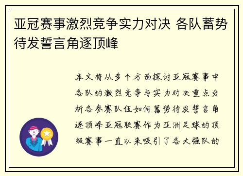 亚冠赛事激烈竞争实力对决 各队蓄势待发誓言角逐顶峰