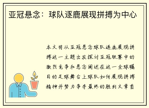 亚冠悬念:球队逐鹿展现拼搏为中心 亚冠悬念:球队逐鹿展现拼搏为中心