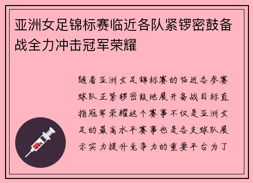 亚洲女足锦标赛临近各队紧锣密鼓备战全力冲击冠军荣耀