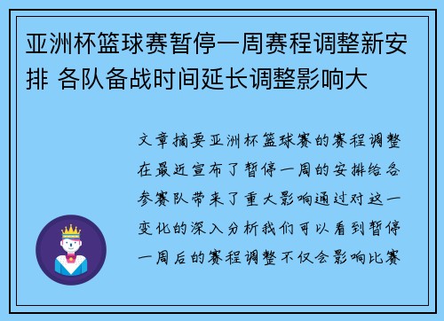 亚洲杯篮球赛暂停一周赛程调整新安排 各队备战时间延长调整影响大 亚洲杯篮球赛暂停一周赛程调整新安排 各队备战时间延长调整影响大