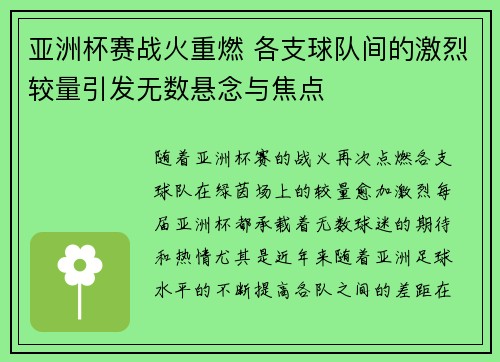 亚洲杯赛战火重燃 各支球队间的激烈较量引发无数悬念与焦点