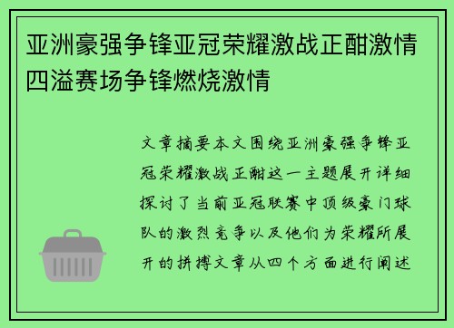 亚洲豪强争锋亚冠荣耀激战正酣激情四溢赛场争锋燃烧激情
