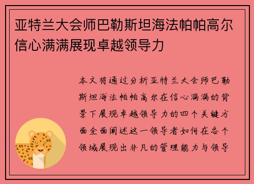 亚特兰大会师巴勒斯坦海法帕帕高尔信心满满展现卓越领导力