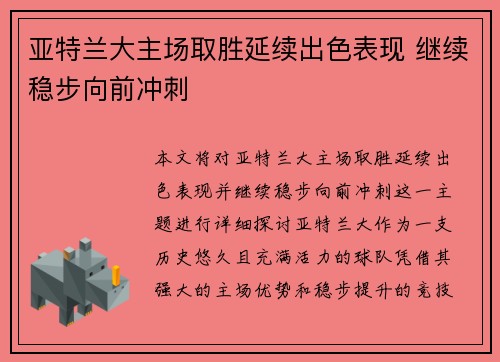 亚特兰大主场取胜延续出色表现 继续稳步向前冲刺 亚特兰大主场取胜延续出色表现 继续稳步向前冲刺