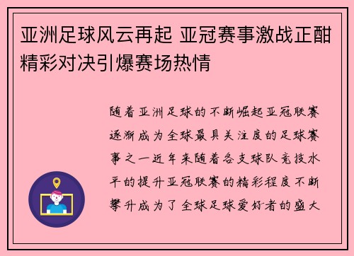 亚洲足球风云再起 亚冠赛事激战正酣精彩对决引爆赛场热情 亚洲足球风云再起 亚冠赛事激战正酣精彩对决引爆赛场热情