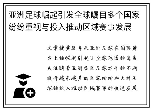 亚洲足球崛起引发全球瞩目多个国家纷纷重视与投入推动区域赛事发展