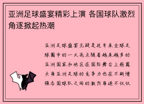 亚洲足球盛宴精彩上演 各国球队激烈角逐掀起热潮 亚洲足球盛宴精彩上演 各国球队激烈角逐掀起热潮