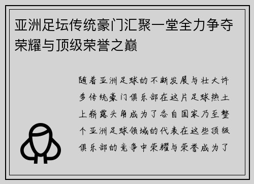 亚洲足坛传统豪门汇聚一堂全力争夺荣耀与顶级荣誉之巅