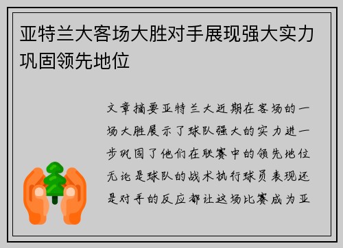 亚特兰大客场大胜对手展现强大实力巩固领先地位 亚特兰大客场大胜对手展现强大实力巩固领先地位