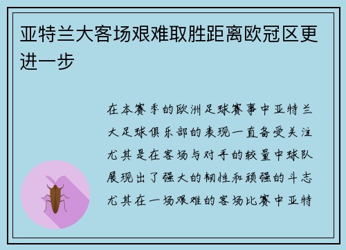亚特兰大客场艰难取胜距离欧冠区更进一步 亚特兰大客场艰难取胜距离欧冠区更进一步