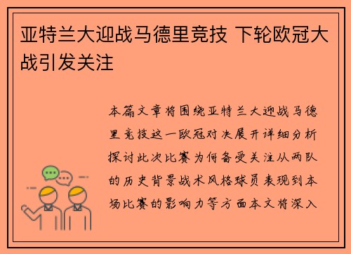 亚特兰大迎战马德里竞技 下轮欧冠大战引发关注