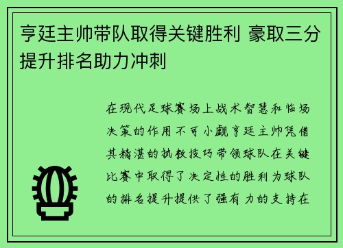 亨廷主帅带队取得关键胜利 豪取三分提升排名助力冲刺 亨廷主帅带队取得关键胜利 豪取三分提升排名助力冲刺