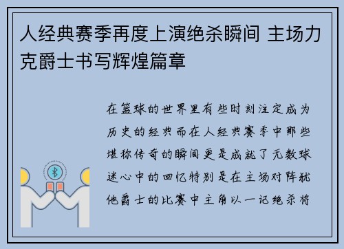 人经典赛季再度上演绝杀瞬间 主场力克爵士书写辉煌篇章