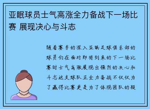 亚眠球员士气高涨全力备战下一场比赛 展现决心与斗志