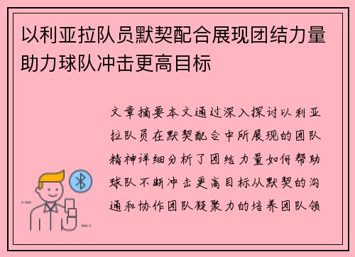 以利亚拉队员默契配合展现团结力量助力球队冲击更高目标 以利亚拉队员默契配合展现团结力量助力球队冲击更高目标