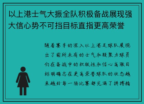以上港士气大振全队积极备战展现强大信心势不可挡目标直指更高荣誉