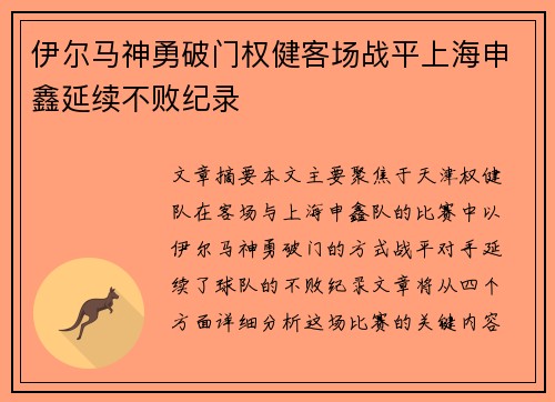 伊尔马神勇破门权健客场战平上海申鑫延续不败纪录