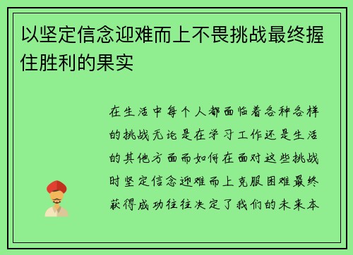 以坚定信念迎难而上不畏挑战最终握住胜利的果实 以坚定信念迎难而上不畏挑战最终握住胜利的果实
