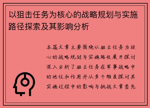 以狙击任务为核心的战略规划与实施路径探索及其影响分析 以狙击任务为核心的战略规划与实施路径探索及其影响分析