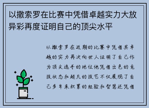 以撒索罗在比赛中凭借卓越实力大放异彩再度证明自己的顶尖水平