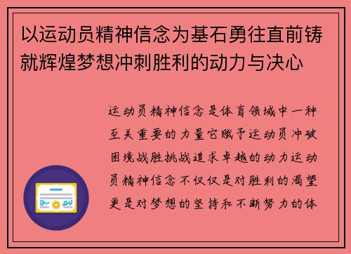 以运动员精神信念为基石勇往直前铸就辉煌梦想冲刺胜利的动力与决心