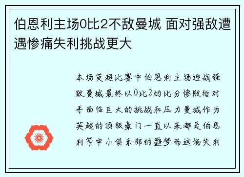 伯恩利主场0比2不敌曼城 面对强敌遭遇惨痛失利挑战更大 伯恩利主场0比2不敌曼城 面对强敌遭遇惨痛失利挑战更大