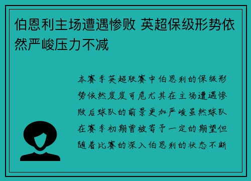 伯恩利主场遭遇惨败 英超保级形势依然严峻压力不减 伯恩利主场遭遇惨败 英超保级形势依然严峻压力不减