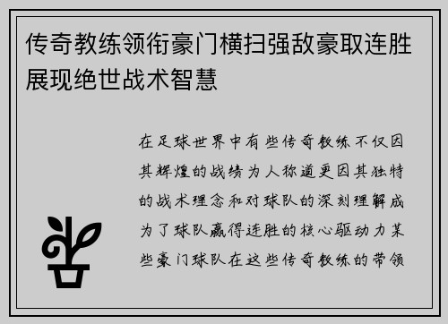 传奇教练领衔豪门横扫强敌豪取连胜展现绝世战术智慧