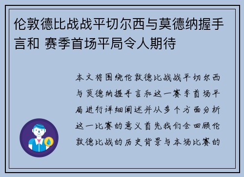 伦敦德比战战平切尔西与莫德纳握手言和 赛季首场平局令人期待