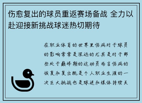 伤愈复出的球员重返赛场备战 全力以赴迎接新挑战球迷热切期待