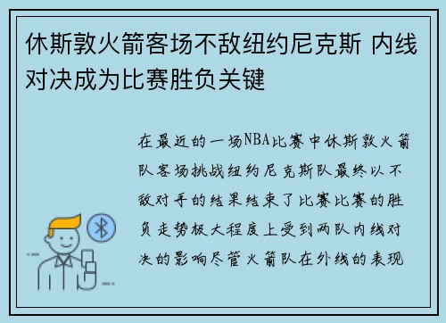 休斯敦火箭客场不敌纽约尼克斯 内线对决成为比赛胜负关键