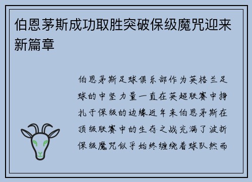 伯恩茅斯成功取胜突破保级魔咒迎来新篇章