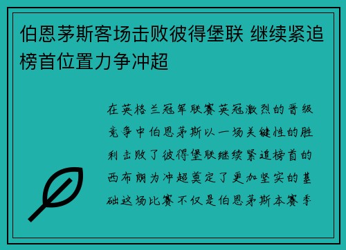 伯恩茅斯客场击败彼得堡联 继续紧追榜首位置力争冲超