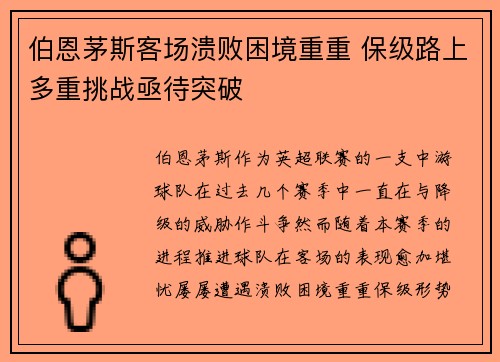 伯恩茅斯客场溃败困境重重 保级路上多重挑战亟待突破