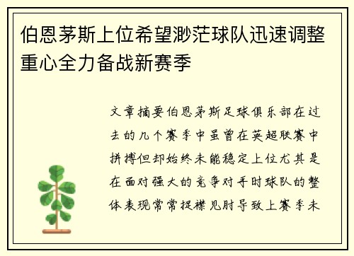 伯恩茅斯上位希望渺茫球队迅速调整重心全力备战新赛季