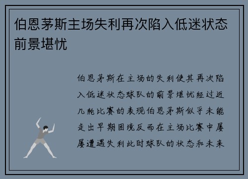 伯恩茅斯主场失利再次陷入低迷状态前景堪忧