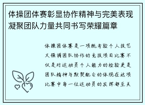 体操团体赛彰显协作精神与完美表现凝聚团队力量共同书写荣耀篇章 体操团体赛彰显协作精神与完美表现凝聚团队力量共同书写荣耀篇章