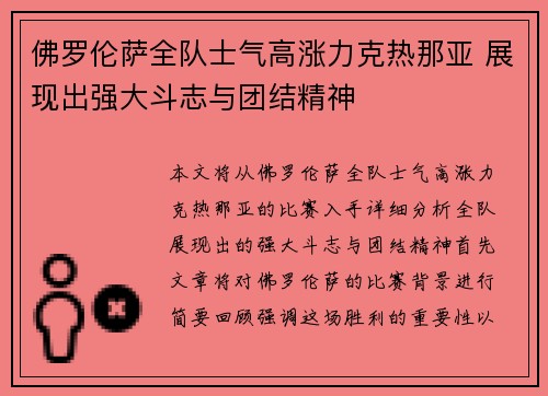 佛罗伦萨全队士气高涨力克热那亚 展现出强大斗志与团结精神