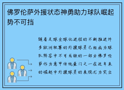 佛罗伦萨外援状态神勇助力球队崛起势不可挡